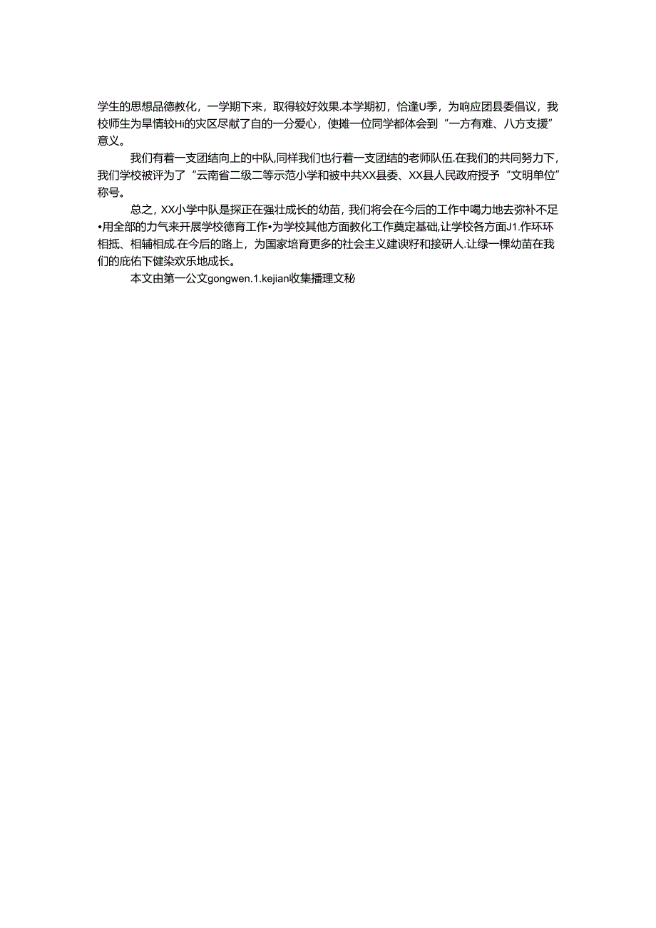 优秀少先队中队事迹材料.docx_第2页