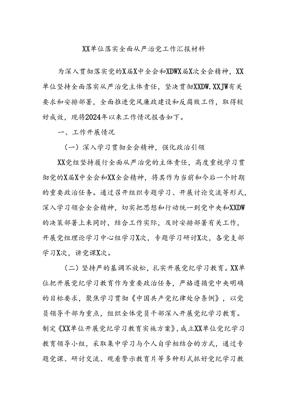 XX单位落实全面从严治党工作汇报材料.docx_第1页