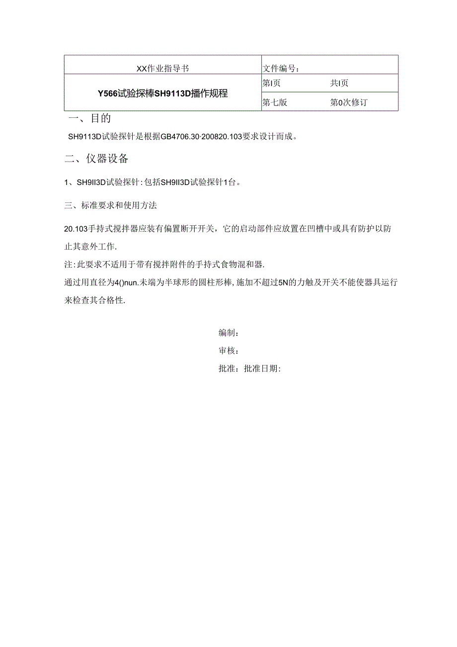 Y566试验探棒SH9113D 操作规程.docx_第1页