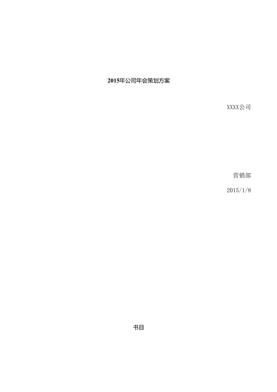 公司年会策划方案完整版(含年度总结、娱乐活动、晚会).docx_第1页