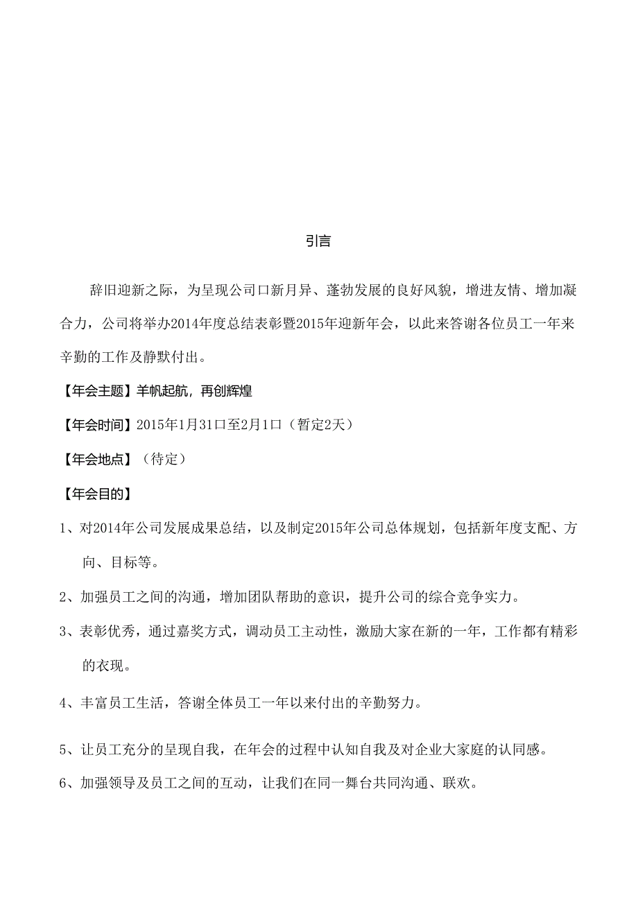 公司年会策划方案完整版(含年度总结、娱乐活动、晚会).docx_第3页