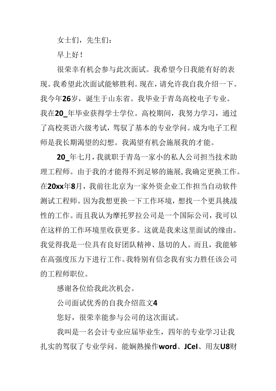 公司面试优秀的自我介绍.docx_第3页