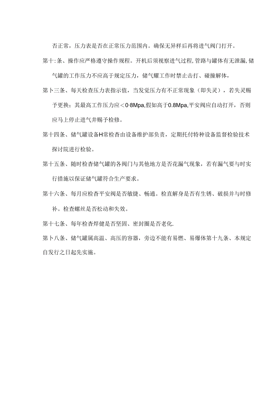 储气罐安全管理规定.docx_第2页