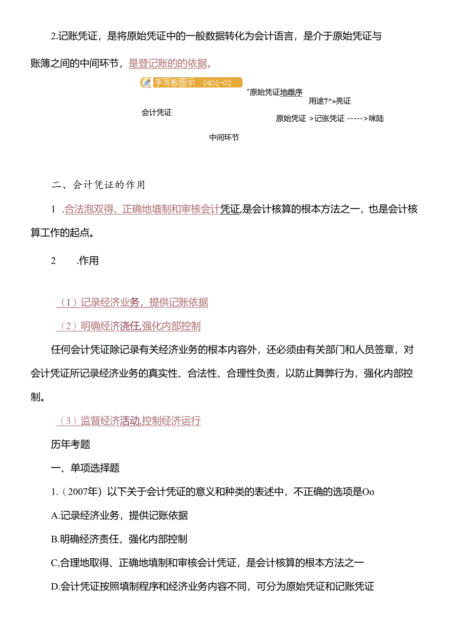 XXXX会计从业资格资料强化辅导第四章.docx_第2页