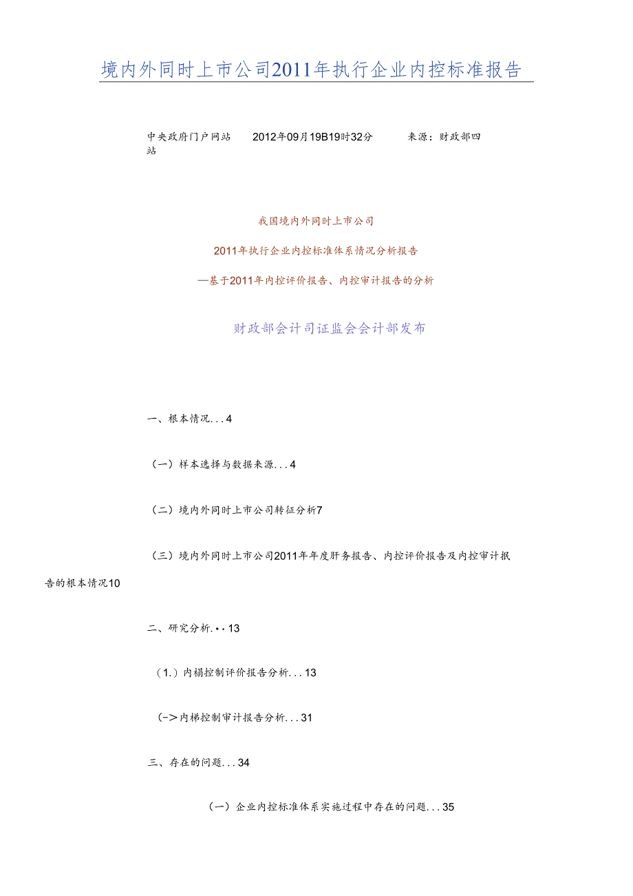XXXX919境内外同时上市公司XXXX年执行企业内控规范报告.docx_第1页