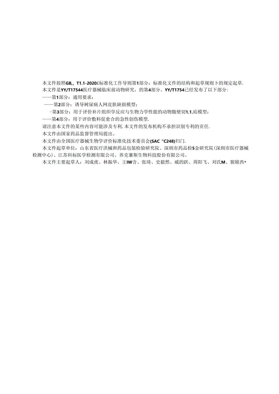 YY_T 1754.4-2024 医疗器械临床前动物研究 第4部分：用于评价敷料促愈合的急性创伤模型.docx_第2页