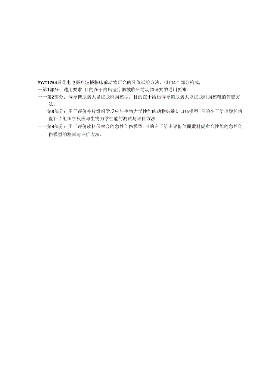 YY_T 1754.4-2024 医疗器械临床前动物研究 第4部分：用于评价敷料促愈合的急性创伤模型.docx_第3页