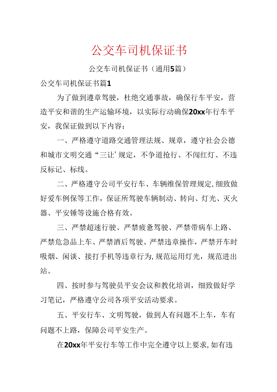 公交车司机保证书.docx_第1页