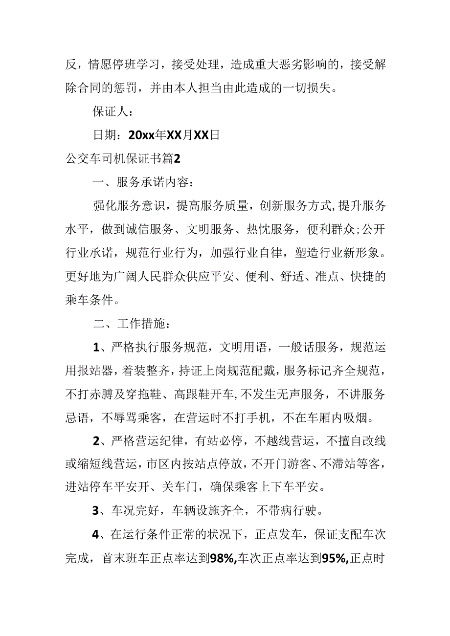 公交车司机保证书.docx_第2页