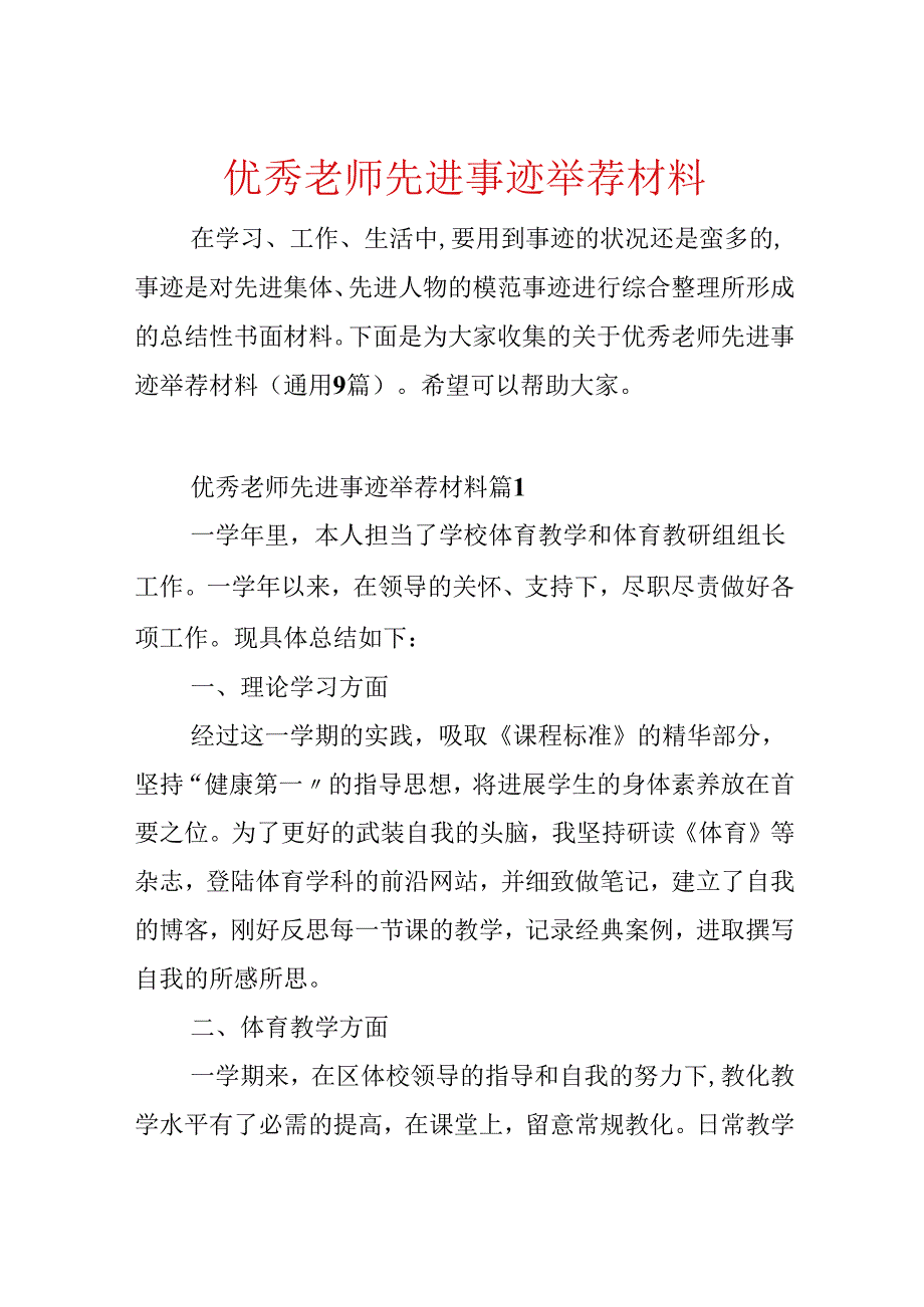 优秀教师先进事迹推荐材料.docx_第1页