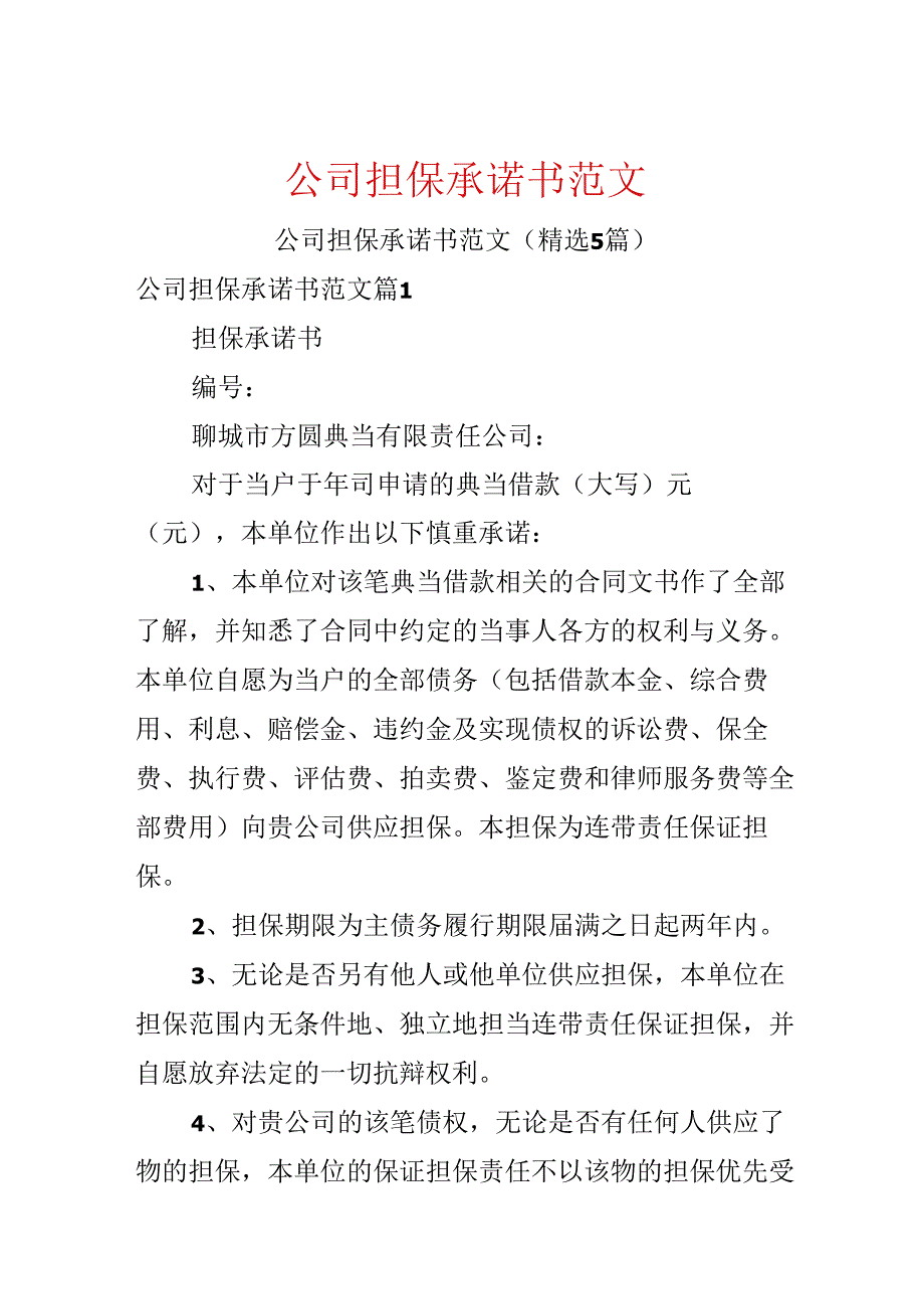 公司担保承诺书范文.docx_第1页