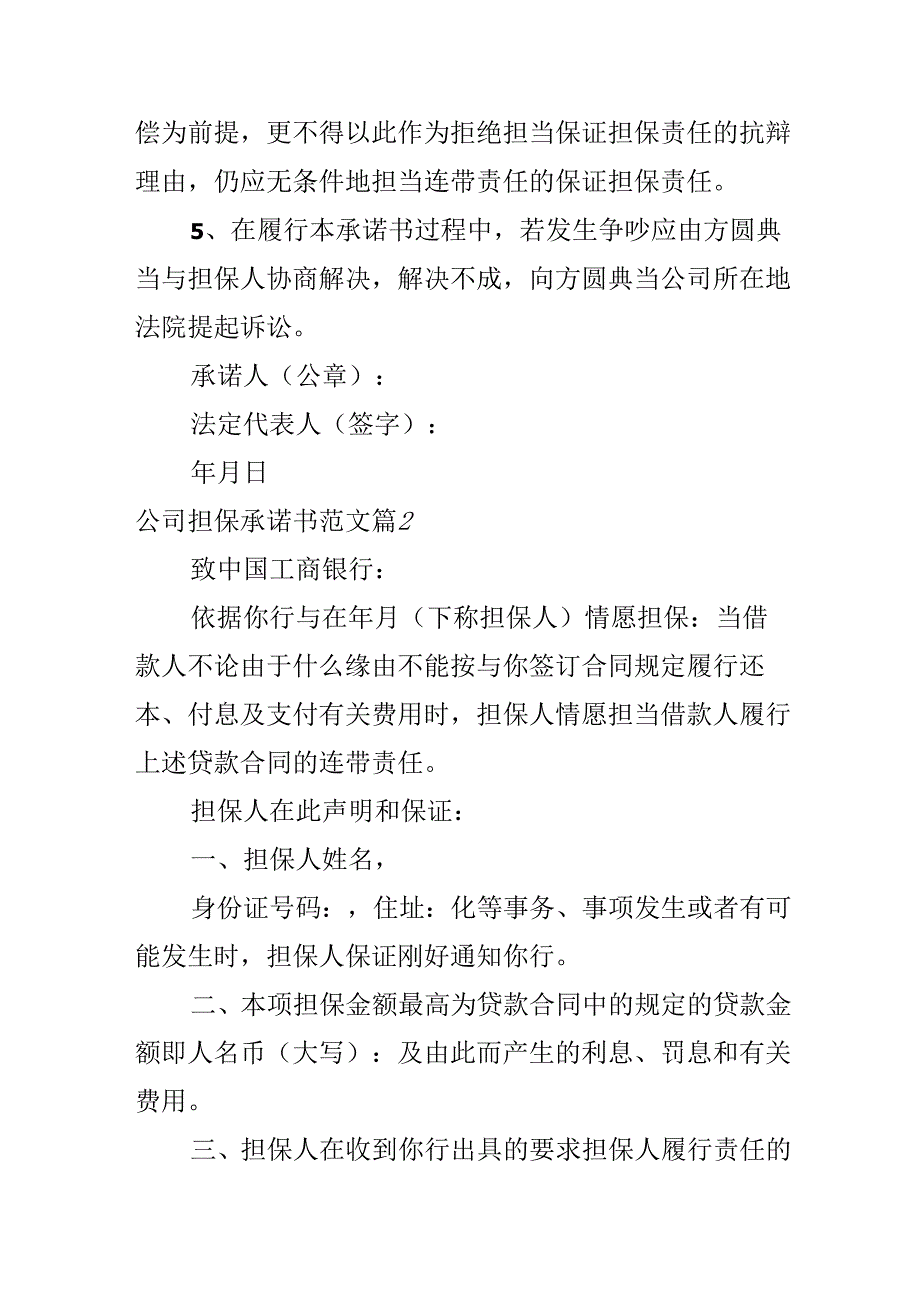 公司担保承诺书范文.docx_第2页