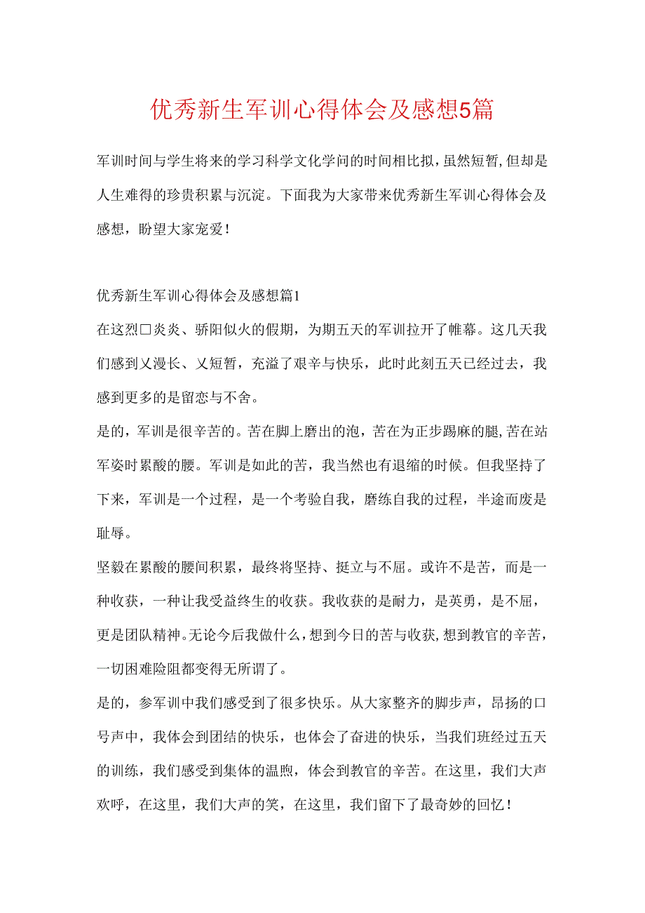 优秀新生军训心得体会及感想5篇.docx_第1页