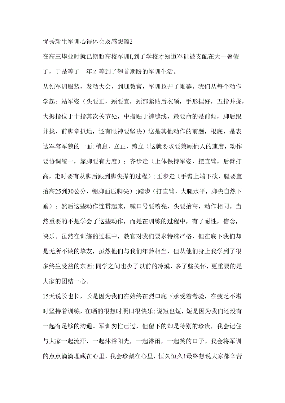 优秀新生军训心得体会及感想5篇.docx_第2页