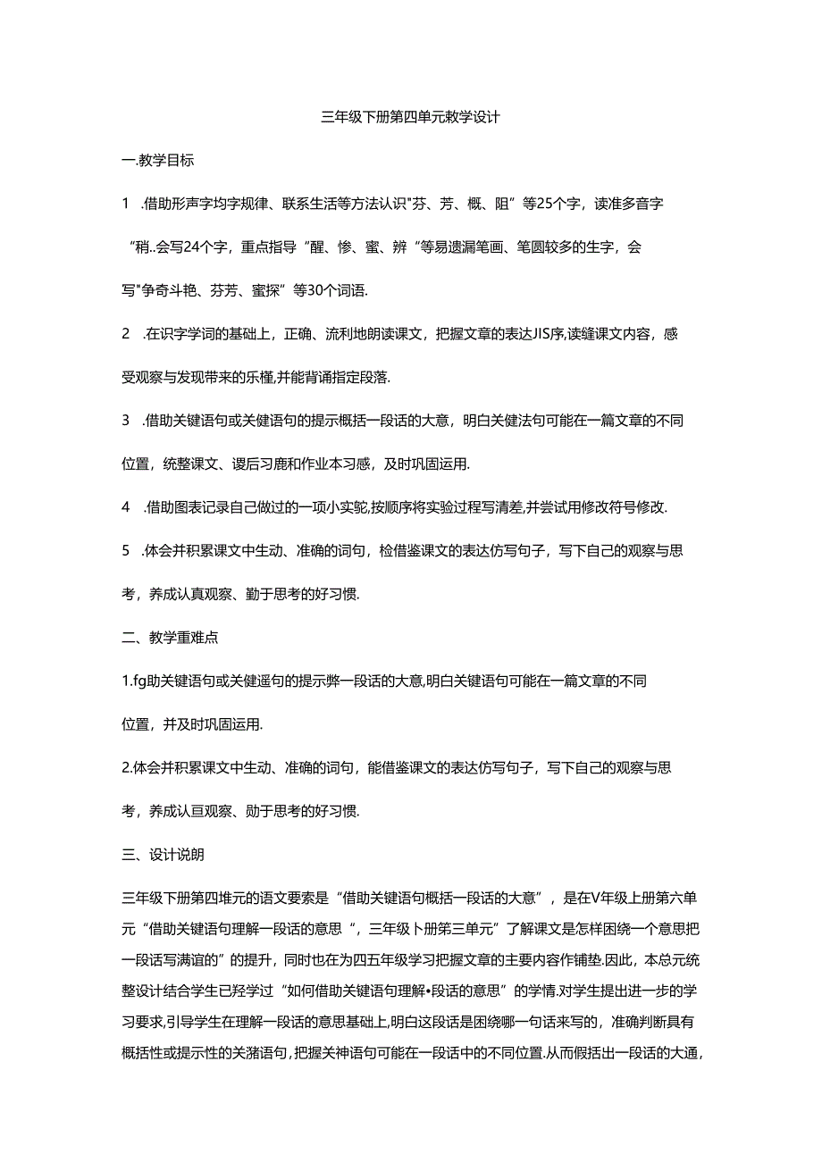 三年级下册第四单元教学设计.docx_第1页