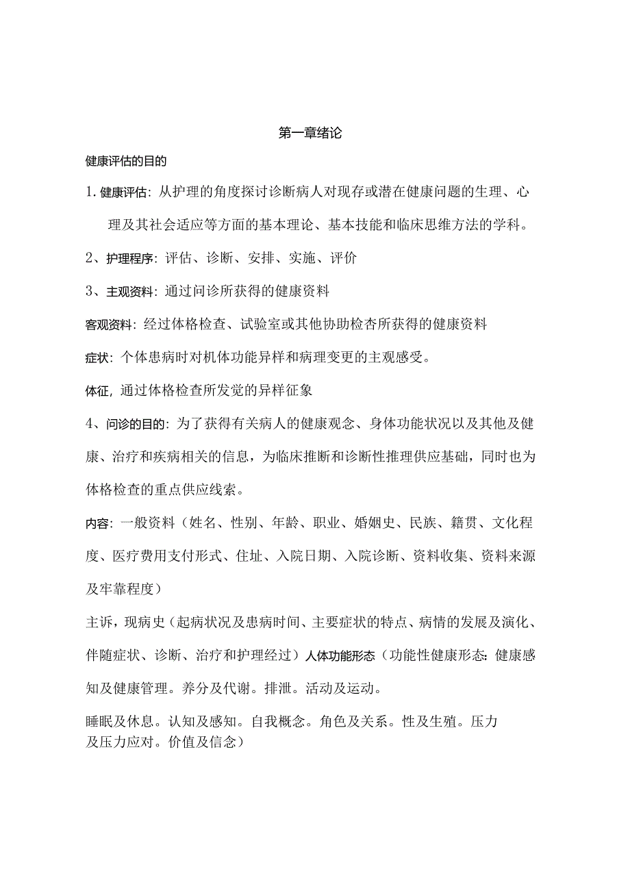 健康评估重点知识点整理复习.docx_第1页