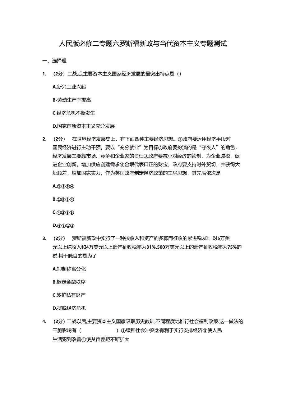 人民版必修二专题六罗斯福新政与当代资本主义专题测试9.docx_第1页