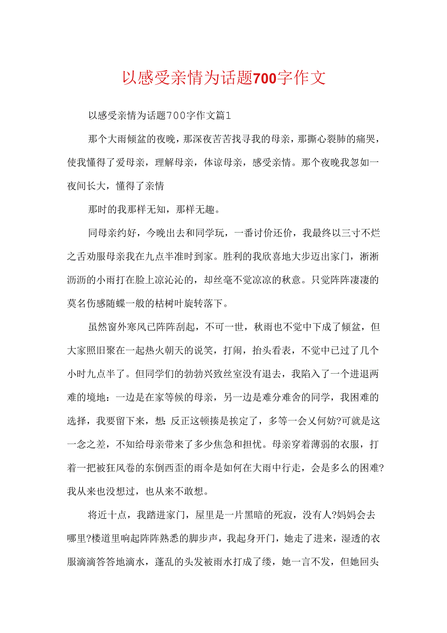 以感受亲情为话题700字作文.docx_第1页