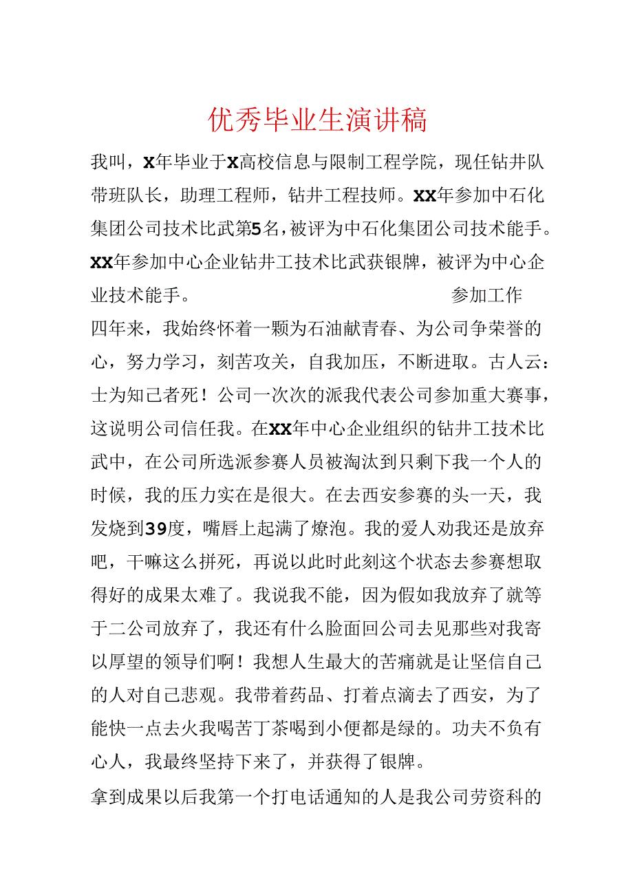 优秀毕业生演讲稿.docx_第1页