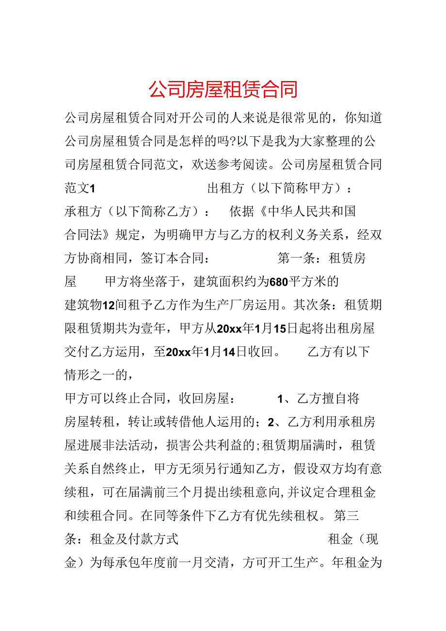 公司房屋租赁合同.docx_第1页