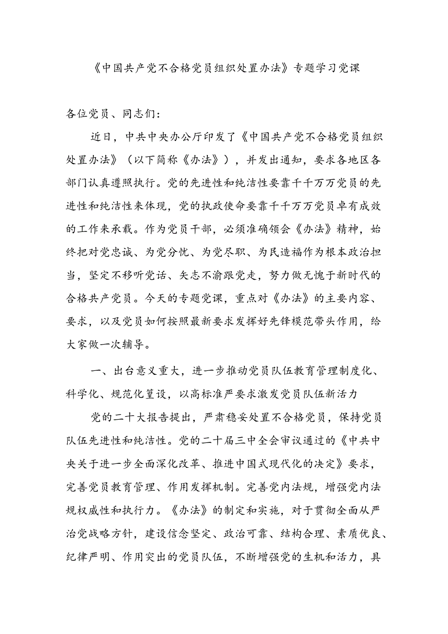 《中国共产党不合格党员组织处置办法》专题学习党课讲稿.docx_第1页