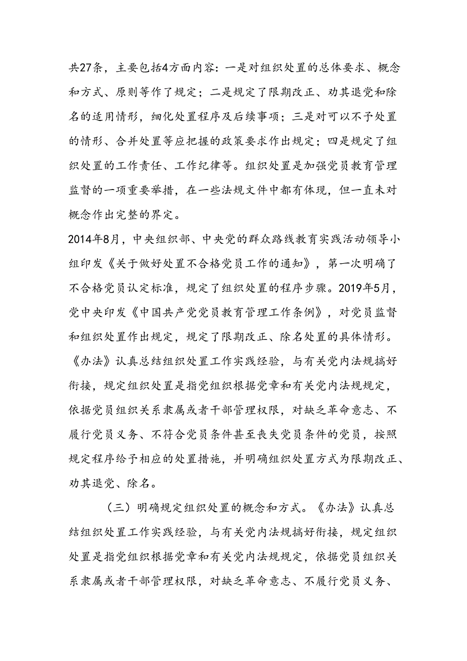 《中国共产党不合格党员组织处置办法》专题学习党课讲稿.docx_第3页