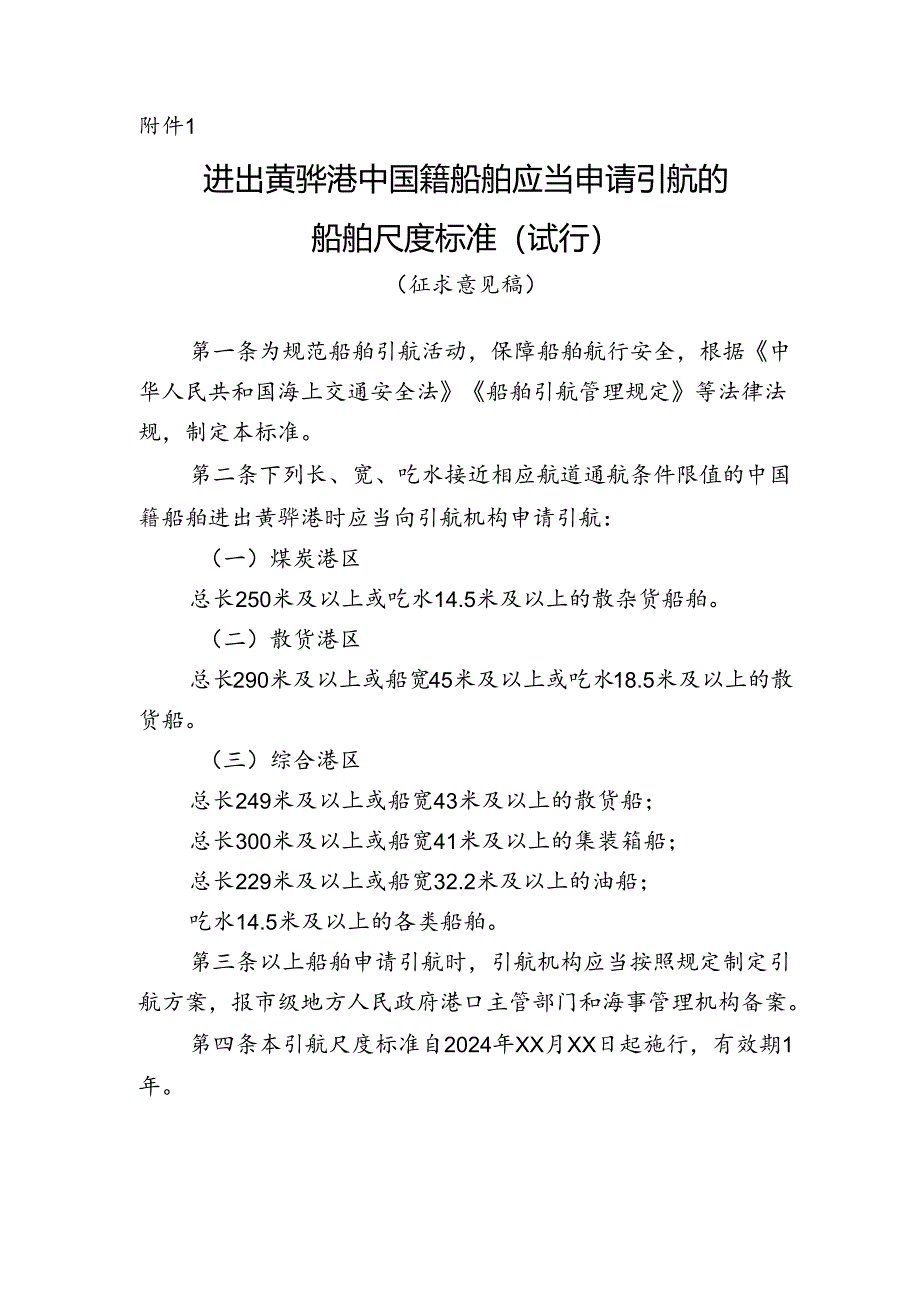 《进出黄骅港中国籍船舶应当申请引航的船舶 尺度标准（试行）（征求意见稿）》.docx_第1页