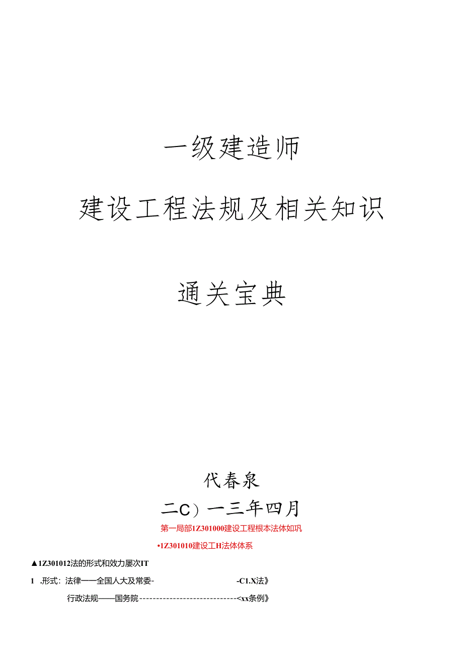 XXXX一级建造师建设工程法规及相关知识精讲通关宝典.docx_第1页