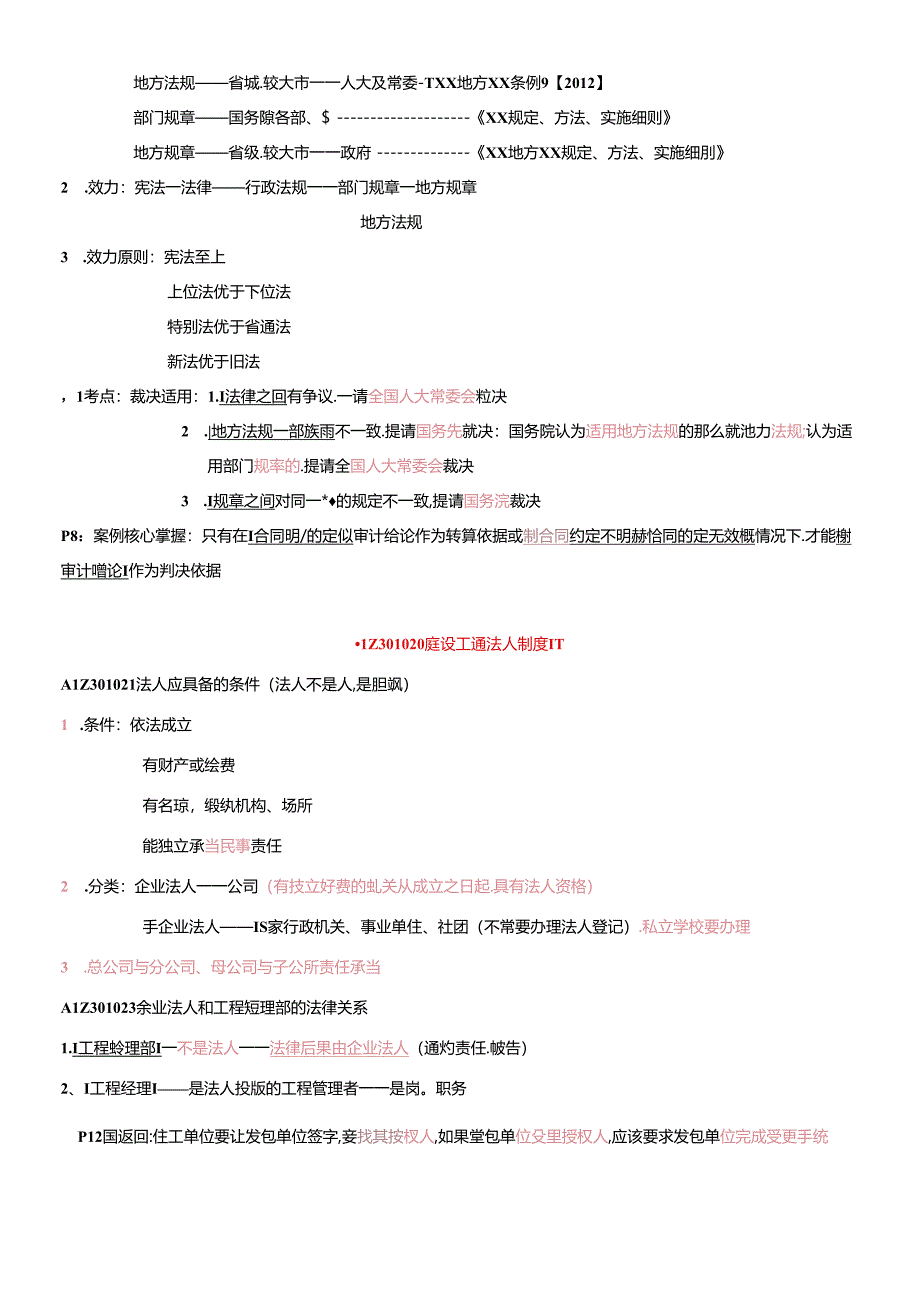 XXXX一级建造师建设工程法规及相关知识精讲通关宝典.docx_第2页