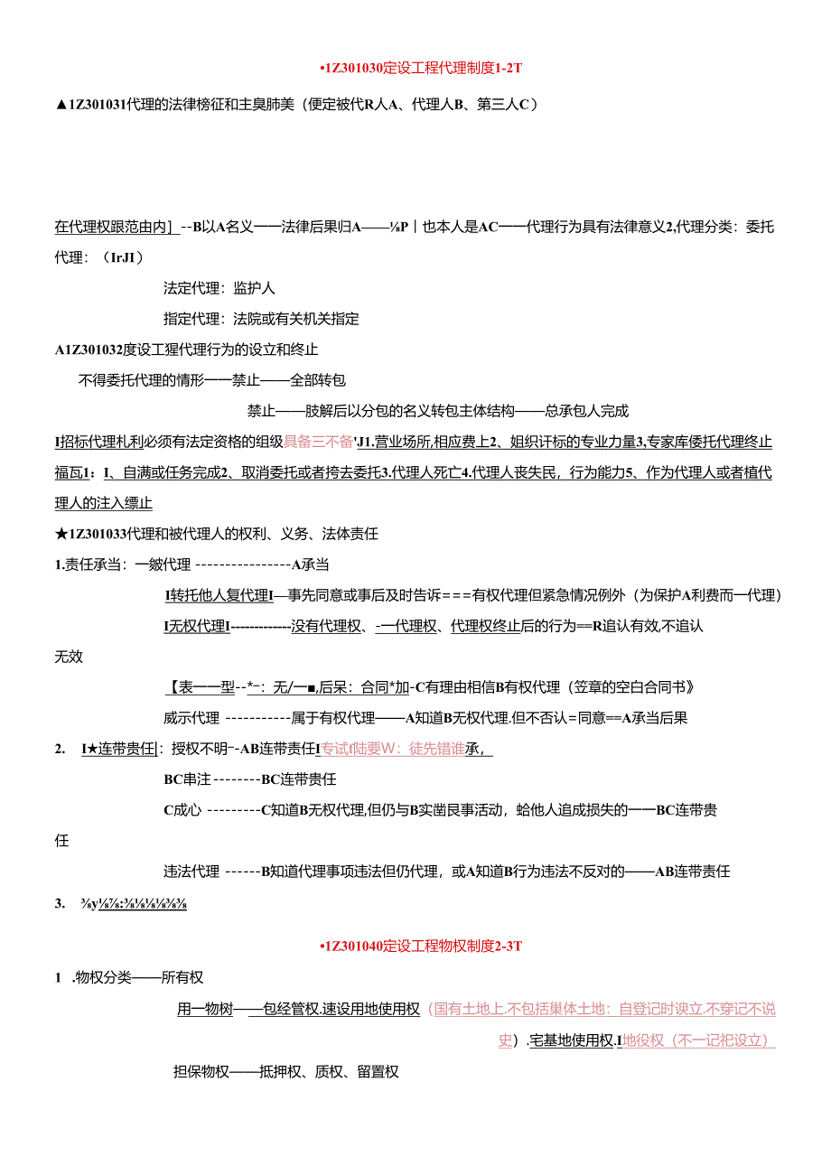 XXXX一级建造师建设工程法规及相关知识精讲通关宝典.docx_第3页