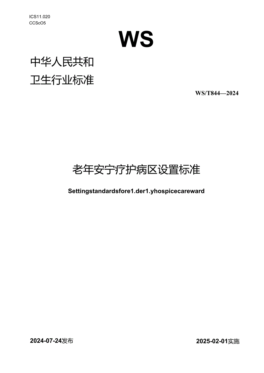 WS_T 844-2024 老年安宁疗护病区设置标准.docx_第1页