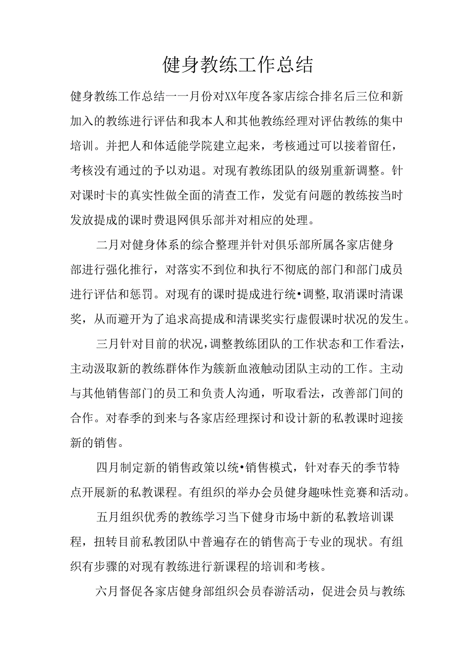 健身教练工作总结.docx_第1页