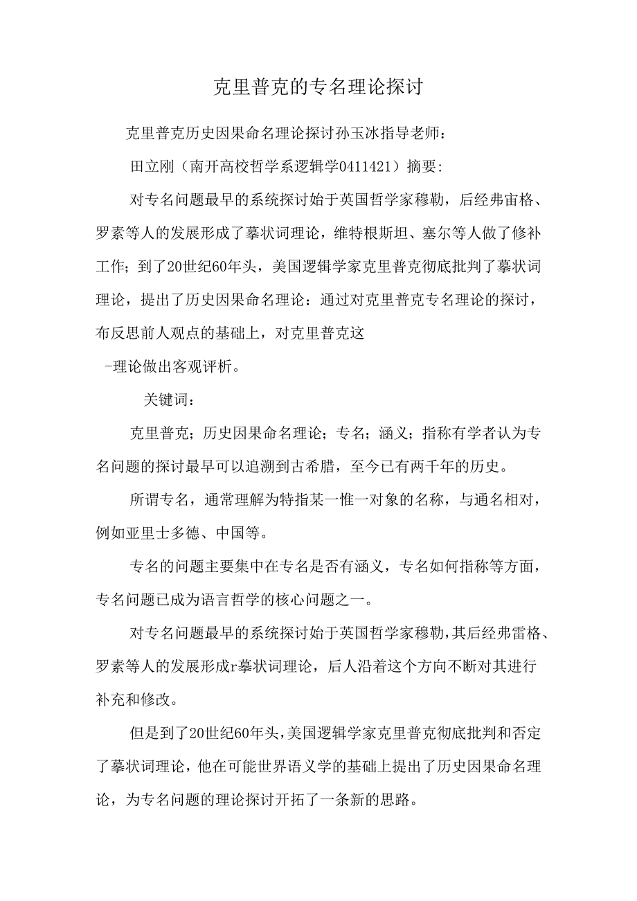 克里普克的专名理论研究.docx_第1页