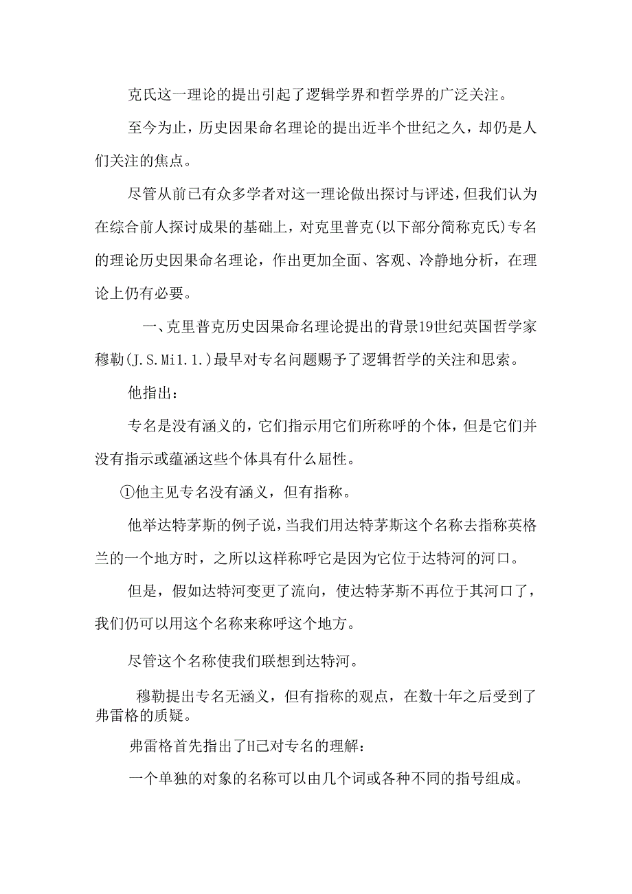 克里普克的专名理论研究.docx_第2页