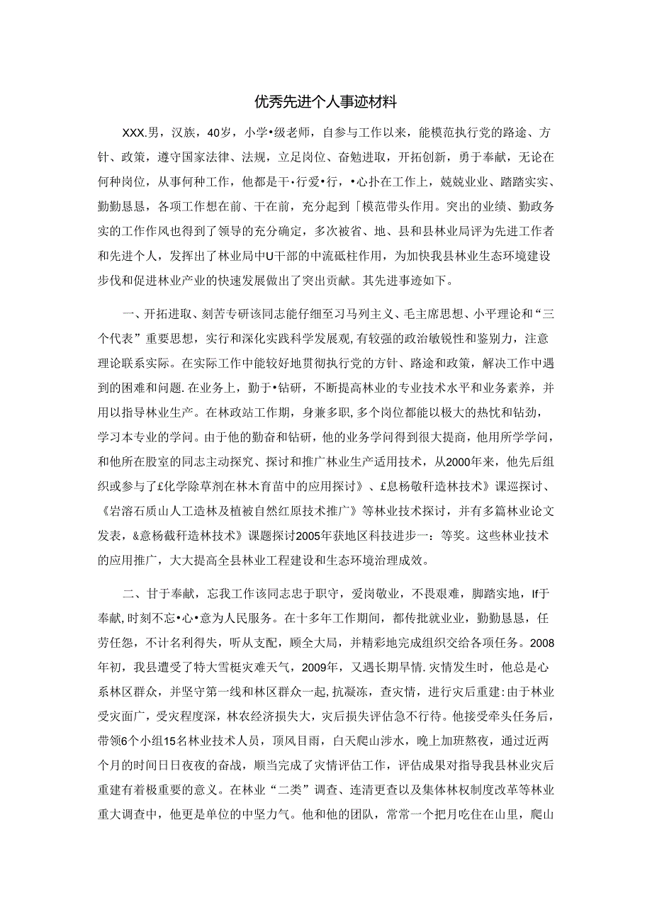 优秀先进个人事迹材料.docx_第1页