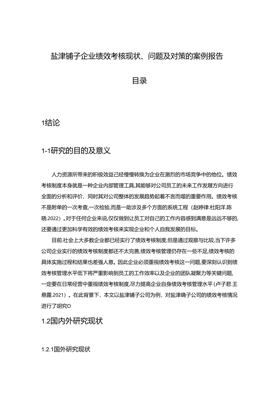 【《盐津铺子企业绩效考核现状、问题及对策的案例报告》论文8400字】.docx_第1页