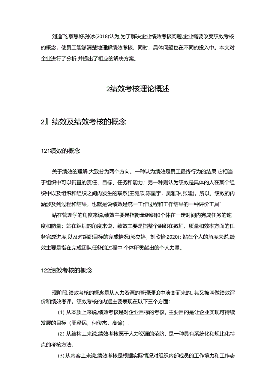 【《盐津铺子企业绩效考核现状、问题及对策的案例报告》论文8400字】.docx_第3页