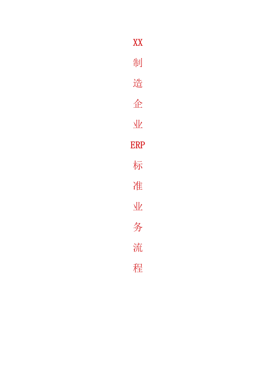 XX制造企业ERP标准业务流程图.docx_第1页