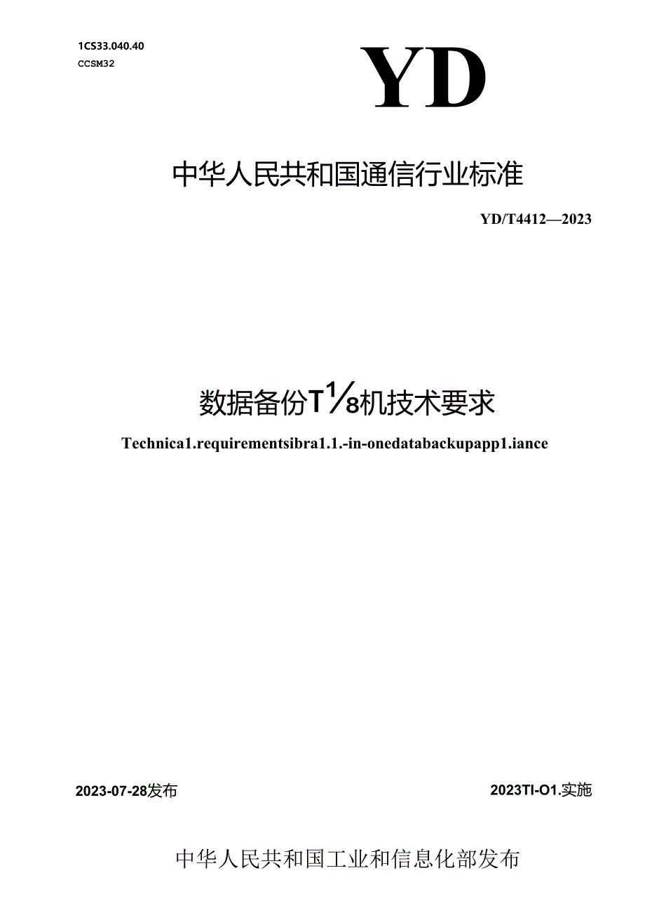 YD_T 4412-2023 数据备份一体机技术要求.docx_第1页