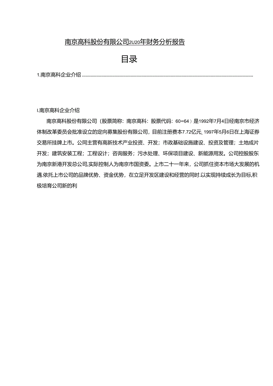 【《南京高科股份有限公司2020年财务分析报告（论文）》6200字】.docx_第1页