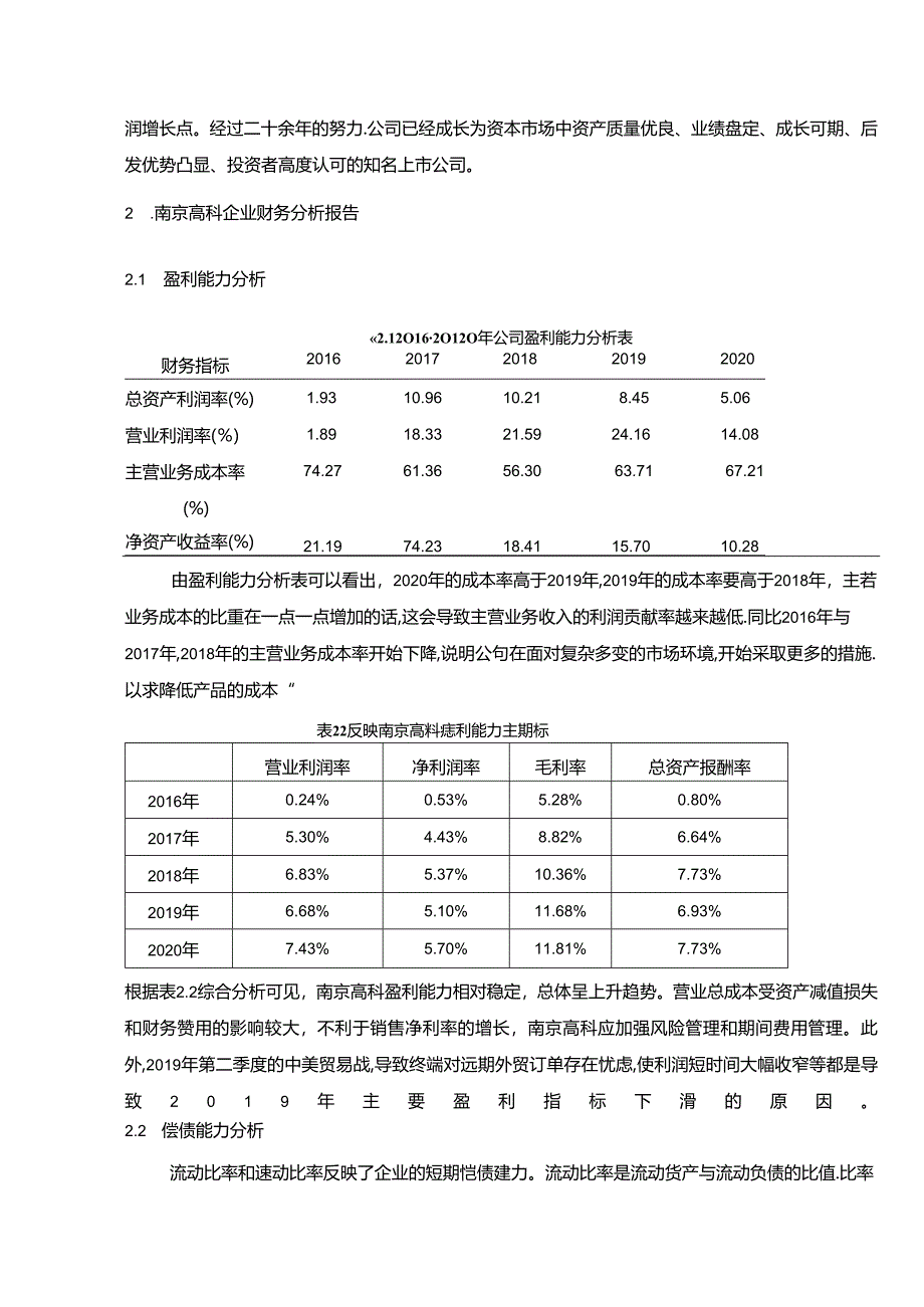 【《南京高科股份有限公司2020年财务分析报告（论文）》6200字】.docx_第2页