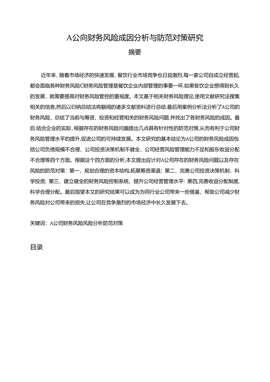 【《A公司财务风险成因探析与防范对策探究》11000字（论文）】.docx_第1页