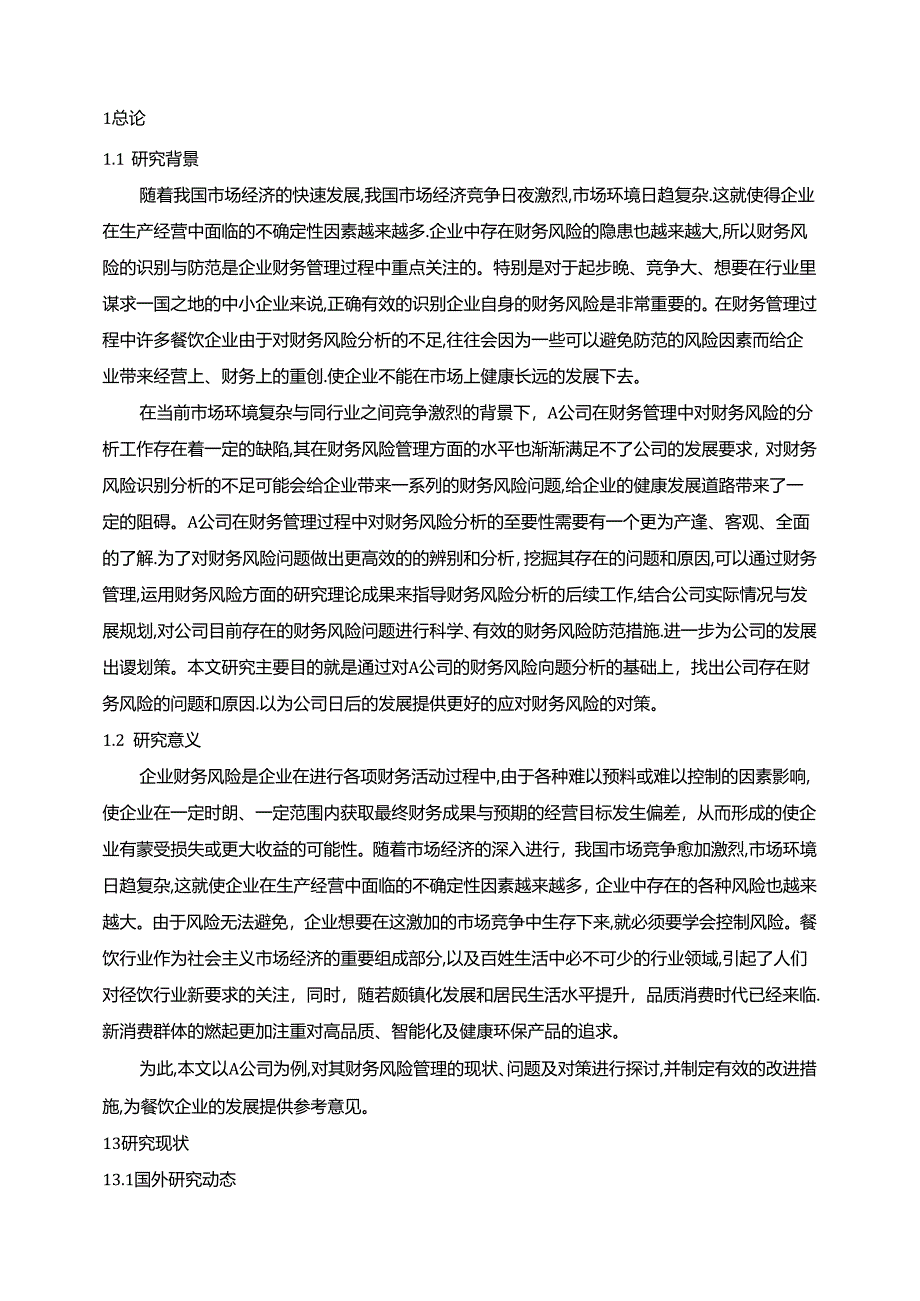 【《A公司财务风险成因探析与防范对策探究》11000字（论文）】.docx_第2页