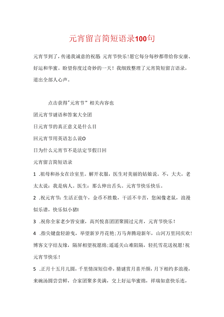 元宵留言简短语录100句.docx_第1页