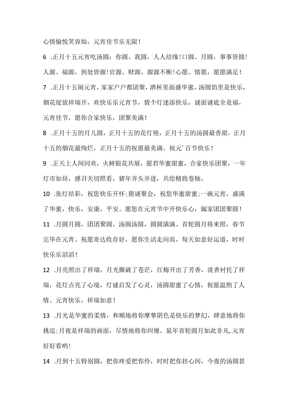 元宵留言简短语录100句.docx_第2页