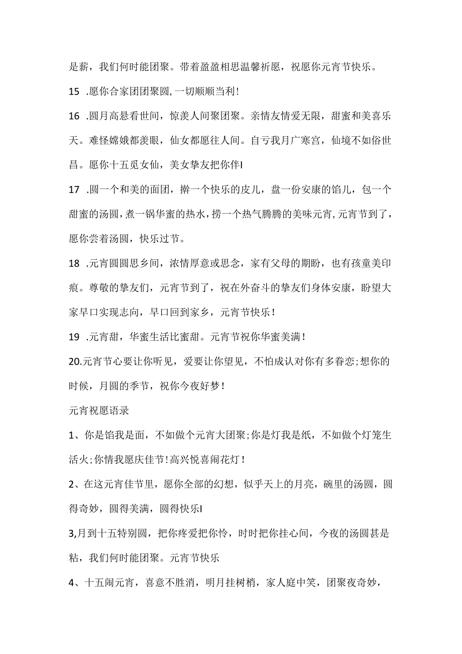 元宵留言简短语录100句.docx_第3页