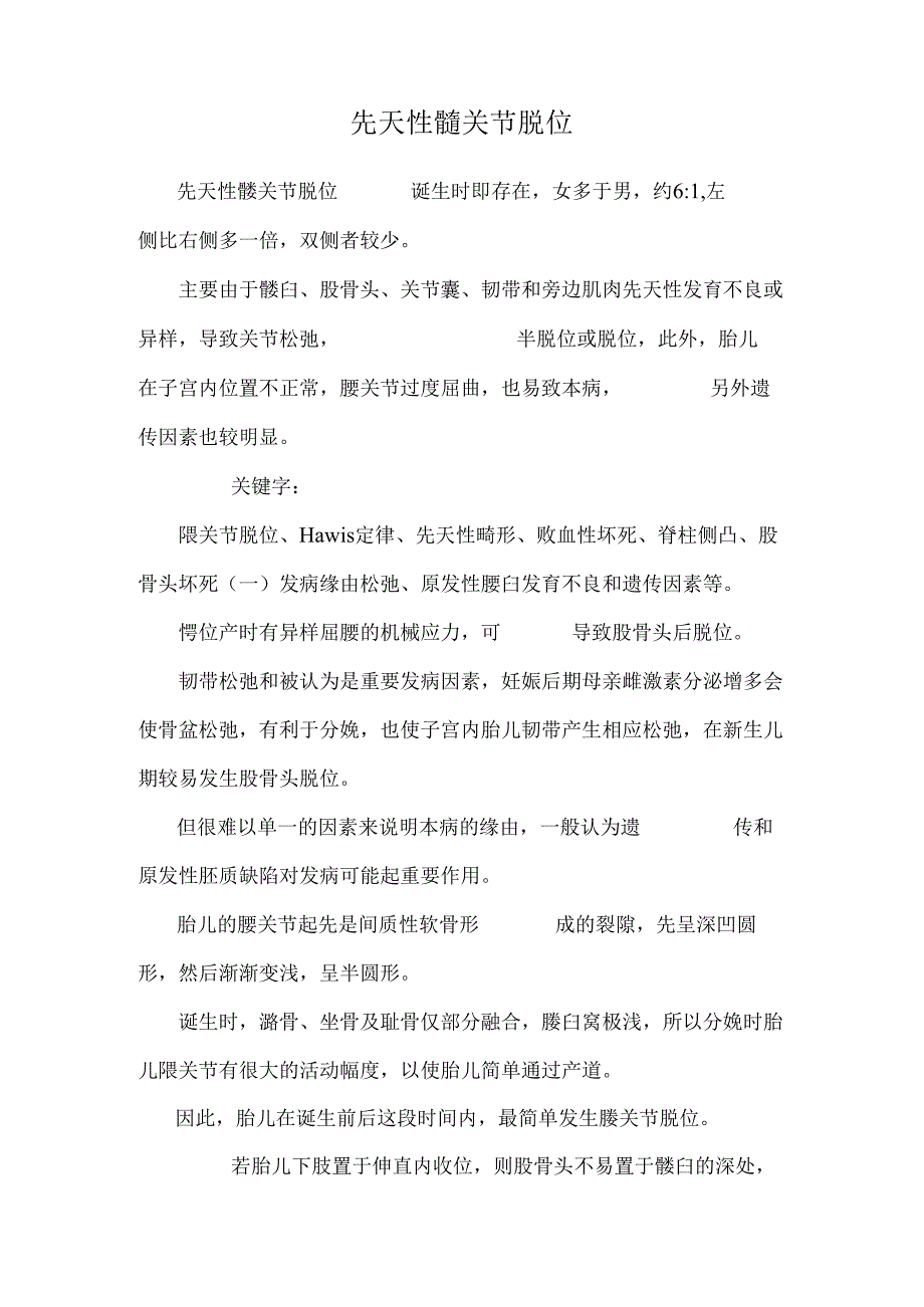 先天性髋关节脱位.docx_第1页