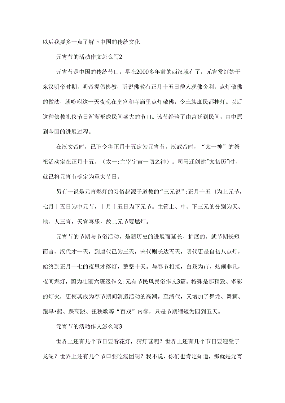 元宵节的活动作文怎么写.docx_第2页