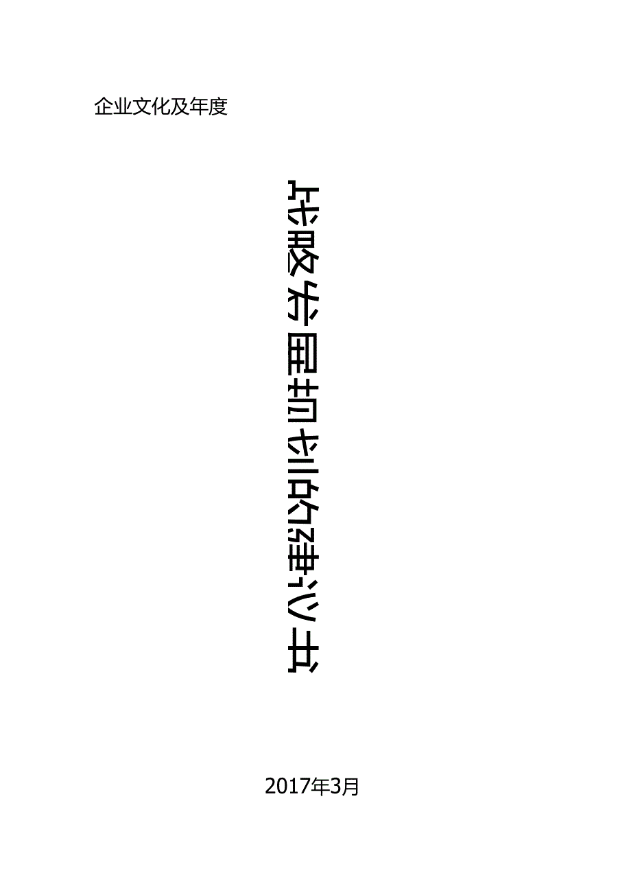 企业、公司发展规划建议书-.docx_第1页