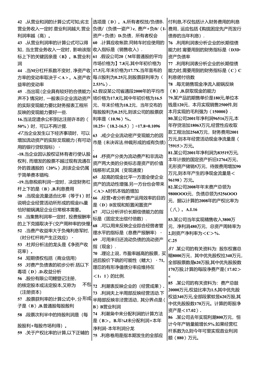 XXXX财务报表分析网考小抄已排版.docx_第2页